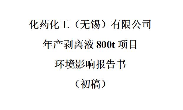 年產剝離液800t項目 & 公眾參與信息第二次公示 & 公眾意見表